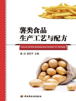 cover image of 薯类食品生产工艺与配方  (ProductionTechnologyandFormulaofPotatoFood))